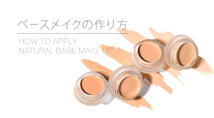 ベースメイクの作り方