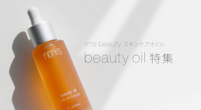 beauty oil rms beauty スキンケアオイル rms beauty（アールエムエス 