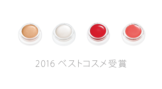 2016 ベストコスメ受賞