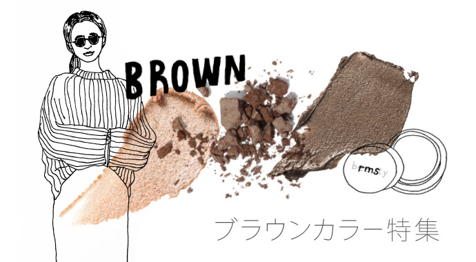 ブラウンカラー特集
