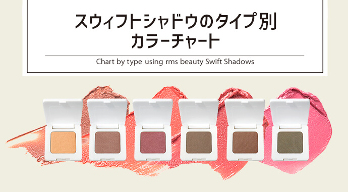スウィフトシャドウのタイプ別カラーチャート