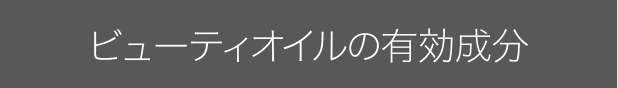 ビューティーオイルの有効成分