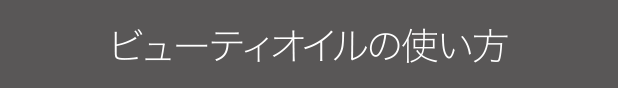 ビューティーオイルの使い方