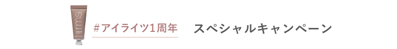 #アイライツ1周年 スペシャルキャンペーン
