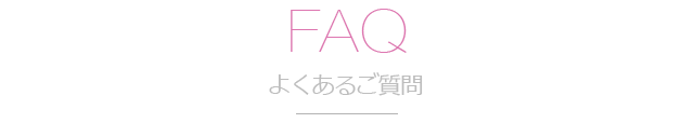 FAQ - よくあるご質問