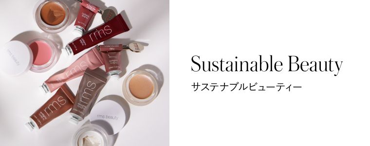 Sustainable Beauty サステナブル ビューティ