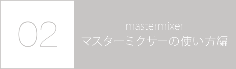 02.マスターミクサーの使い方編